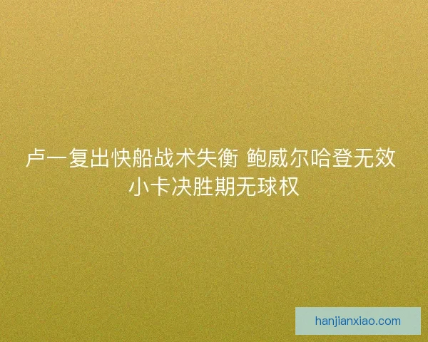 卢一复出快船战术失衡 鲍威尔哈登无效 小卡决胜期无球权
