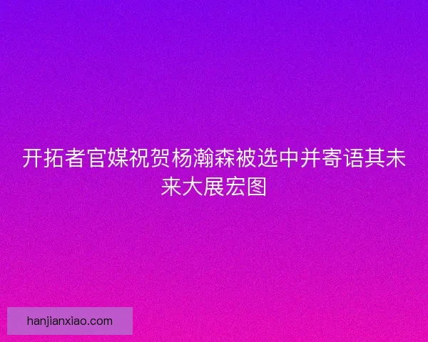 开拓者官媒祝贺杨瀚森被选中并寄语其未来大展宏图