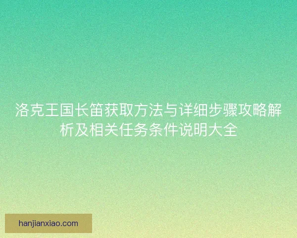 洛克王国长笛获取方法与详细步骤攻略解析及相关任务条件说明大全