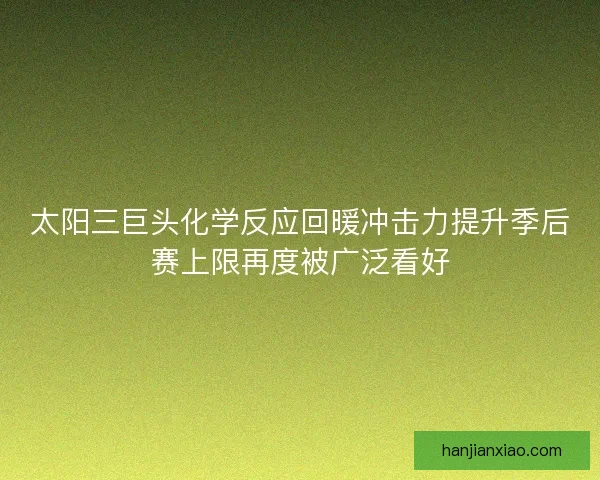 太阳三巨头化学反应回暖冲击力提升季后赛上限再度被广泛看好 太阳三巨头化学反应回暖冲击力提升季后赛上限再度被广泛看好